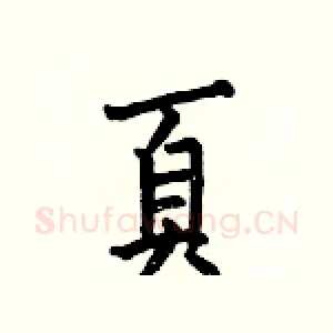 頁