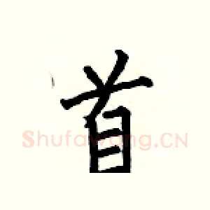 首