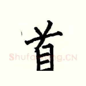 首