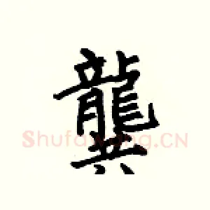 龔