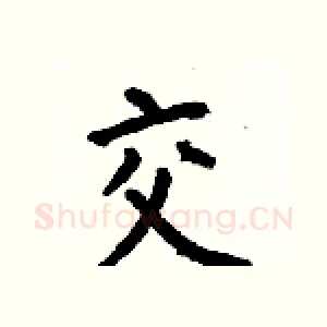 交