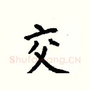 交