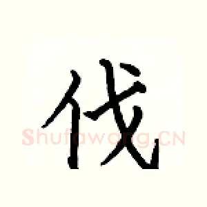 伐