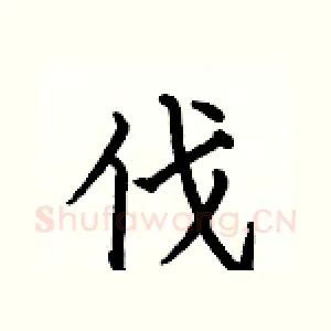 伐