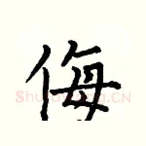 侮