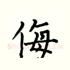 侮