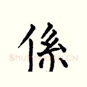 係