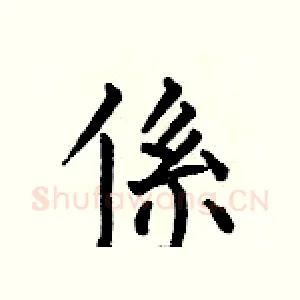 係