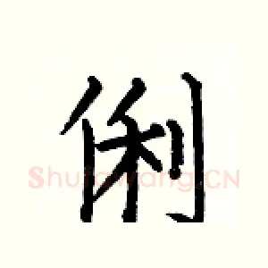 俐