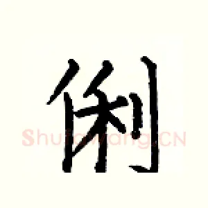 俐