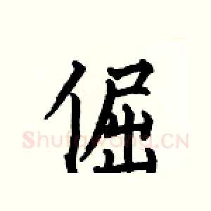 倔