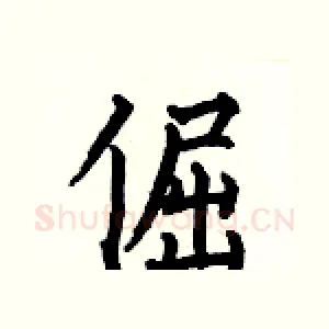 倔