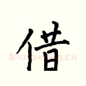 借
