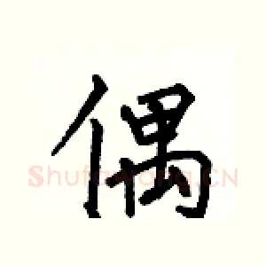 偶