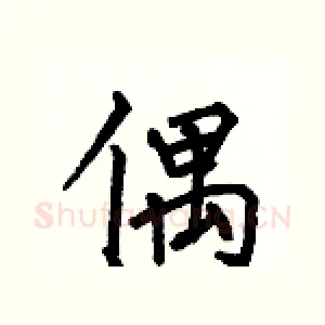 偶