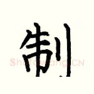 制