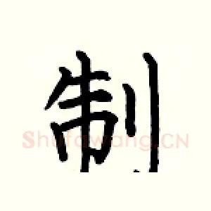 制