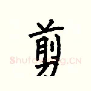 剪