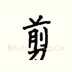 剪