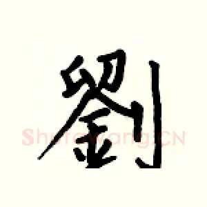 劉