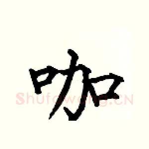 咖