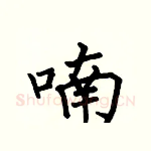 喃