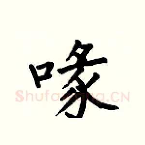 喙