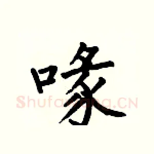 喙