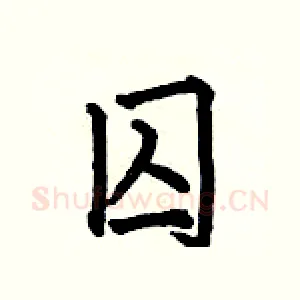 囚