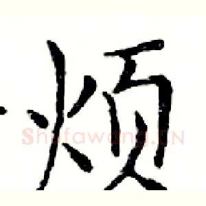 烦