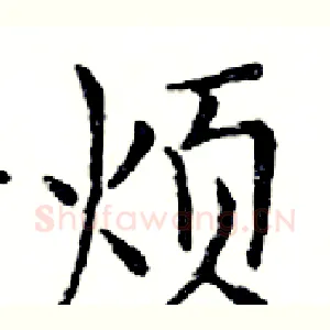 烦