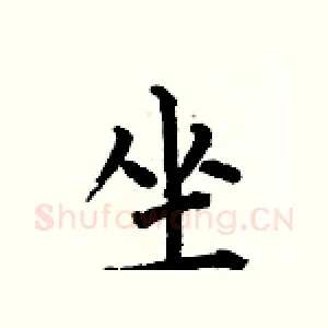 坐