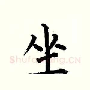 坐