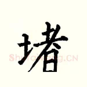 堵