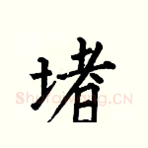 堵
