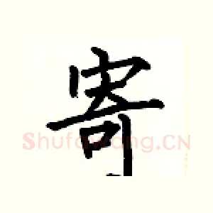 寄