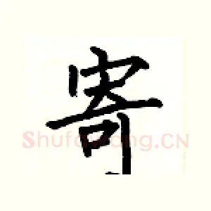 寄