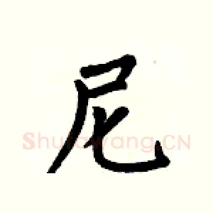 尼