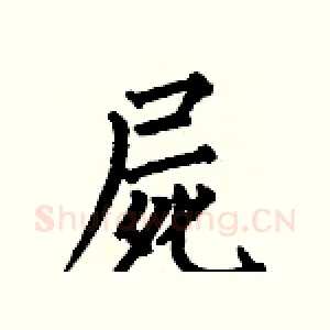 屍