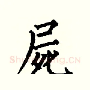 屍