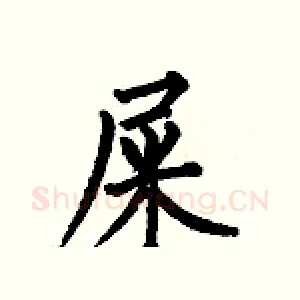 屎