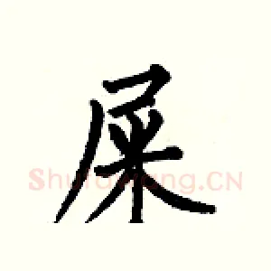 屎