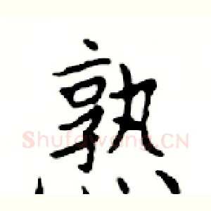 熟