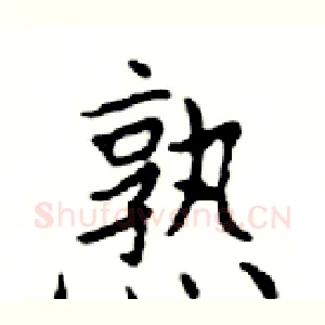 熟