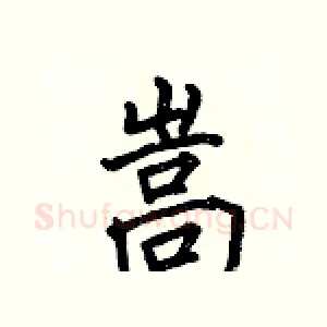 嵩