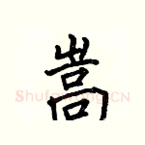 嵩