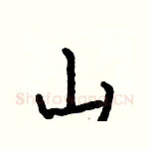 山