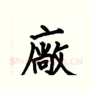 廠