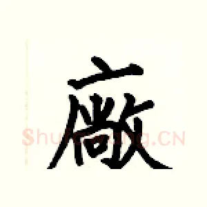廠