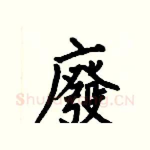 廢